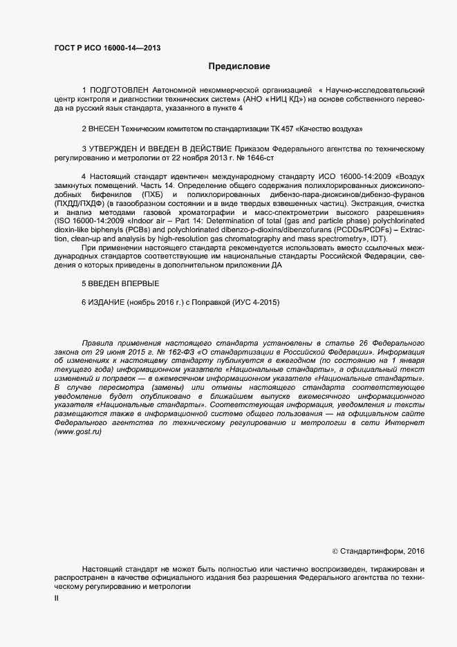 Страница 2 ГОСТ Р ИСО 16000-14-2013