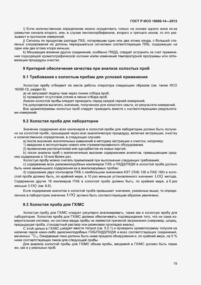 Страница 23 ГОСТ Р ИСО 16000-14-2013