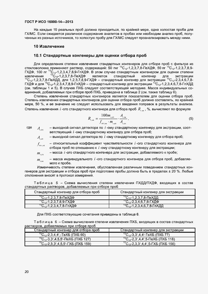 Страница 24 ГОСТ Р ИСО 16000-14-2013