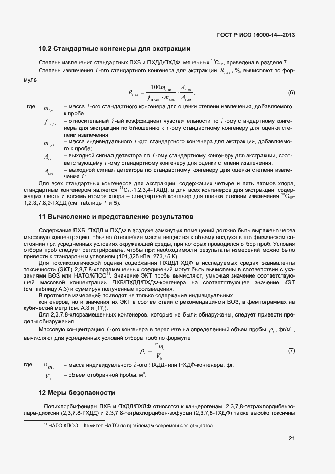 Страница 25 ГОСТ Р ИСО 16000-14-2013