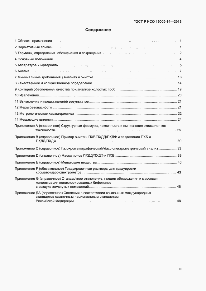 Страница 3 ГОСТ Р ИСО 16000-14-2013
