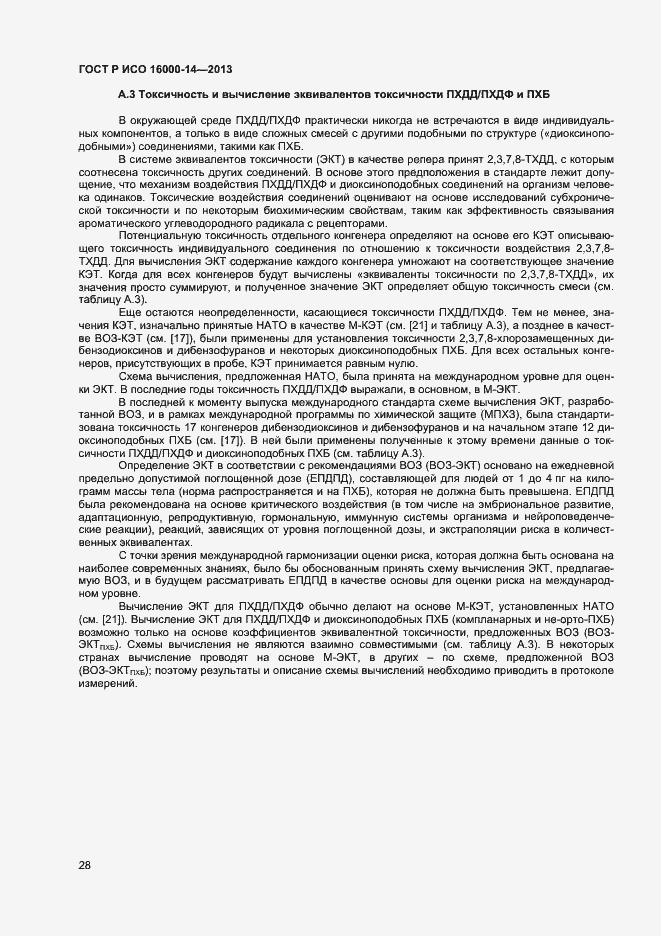 Страница 32 ГОСТ Р ИСО 16000-14-2013