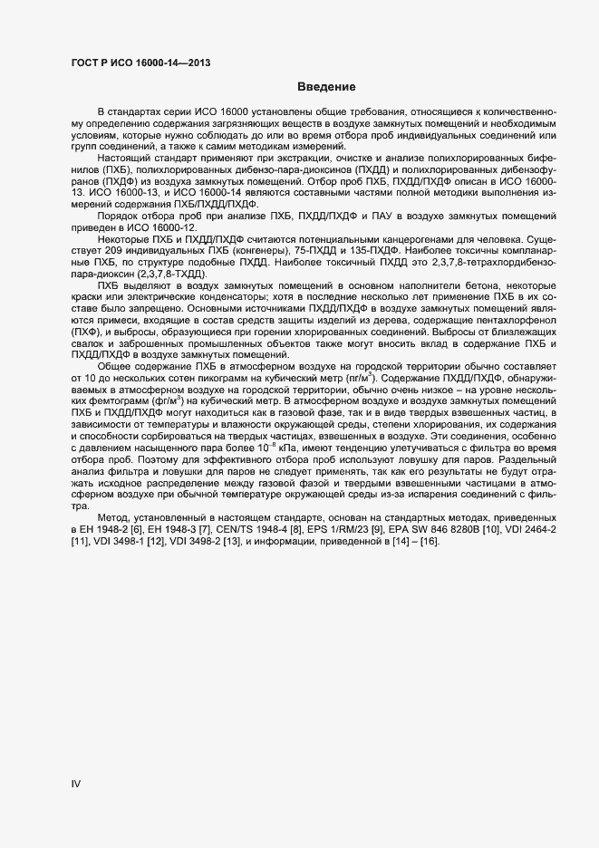 Страница 4 ГОСТ Р ИСО 16000-14-2013