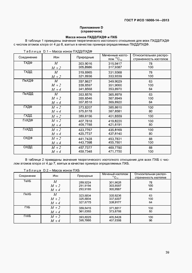 Страница 43 ГОСТ Р ИСО 16000-14-2013