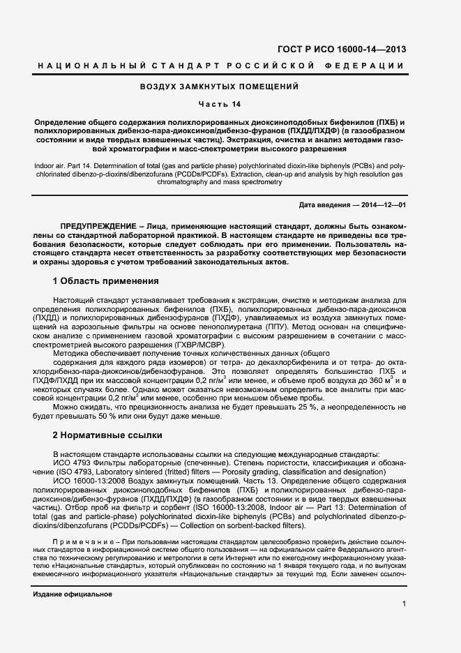 Страница 5 ГОСТ Р ИСО 16000-14-2013