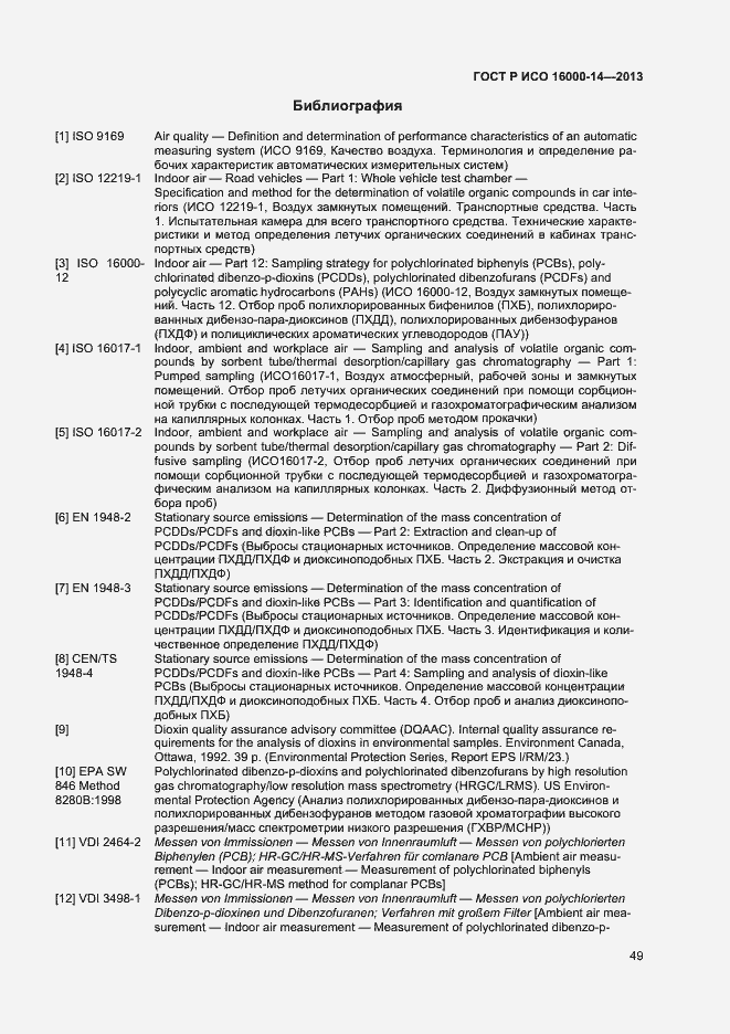 Страница 53 ГОСТ Р ИСО 16000-14-2013