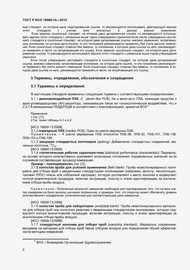 Страница 6 ГОСТ Р ИСО 16000-14-2013