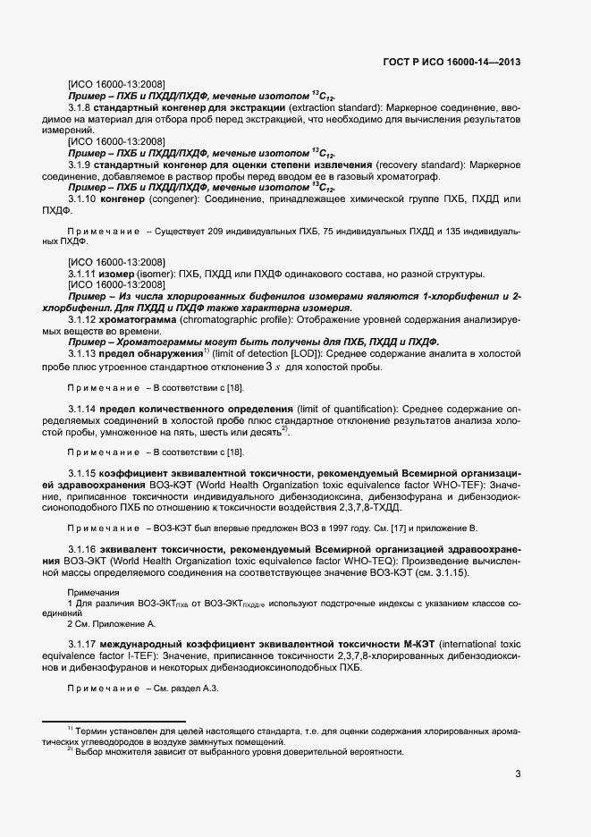 Страница 7 ГОСТ Р ИСО 16000-14-2013