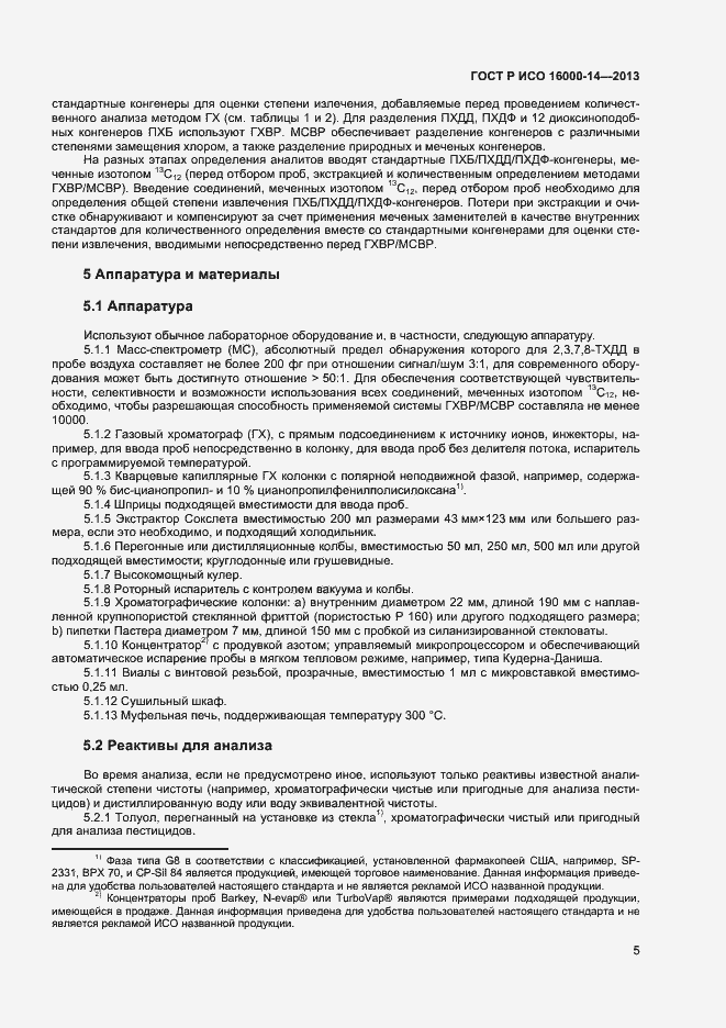 Страница 9 ГОСТ Р ИСО 16000-14-2013