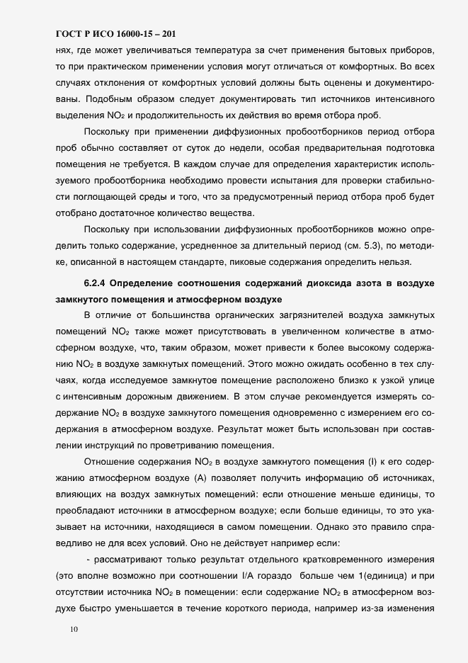 Страница 13 ГОСТ Р ИСО 16000-15-2012