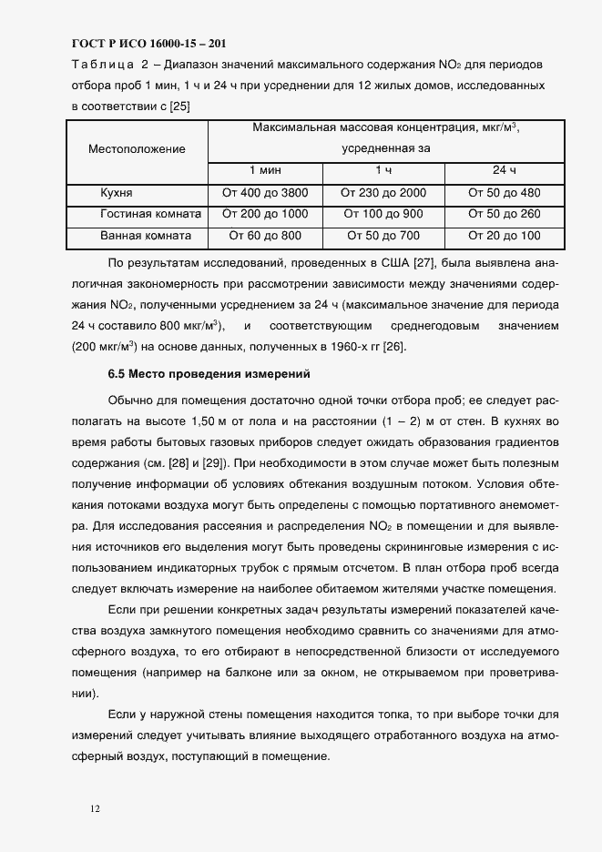 Страница 15 ГОСТ Р ИСО 16000-15-2012