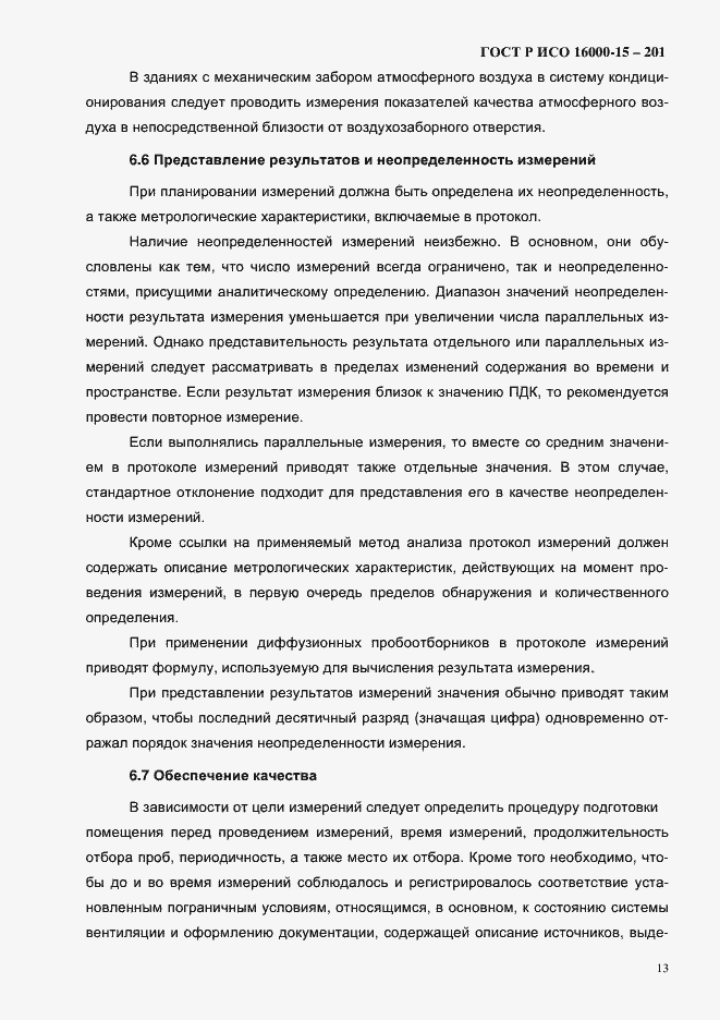 Страница 16 ГОСТ Р ИСО 16000-15-2012