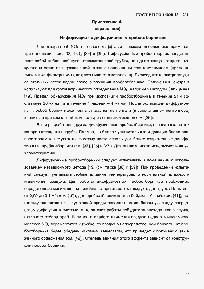 Страница 18 ГОСТ Р ИСО 16000-15-2012