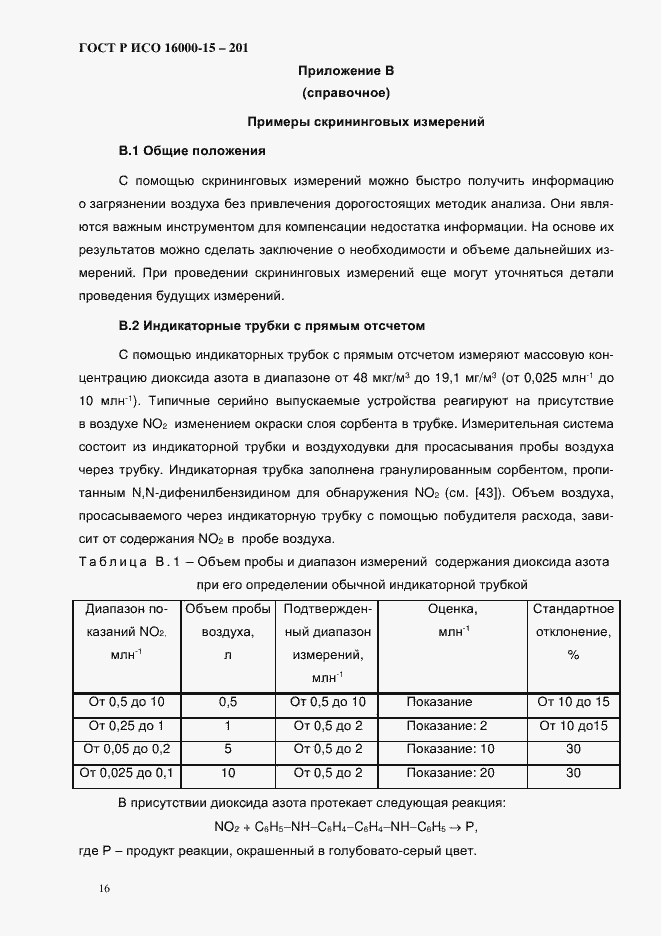 Страница 19 ГОСТ Р ИСО 16000-15-2012