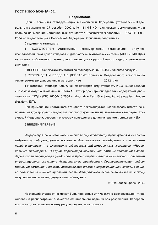 Страница 2 ГОСТ Р ИСО 16000-15-2012