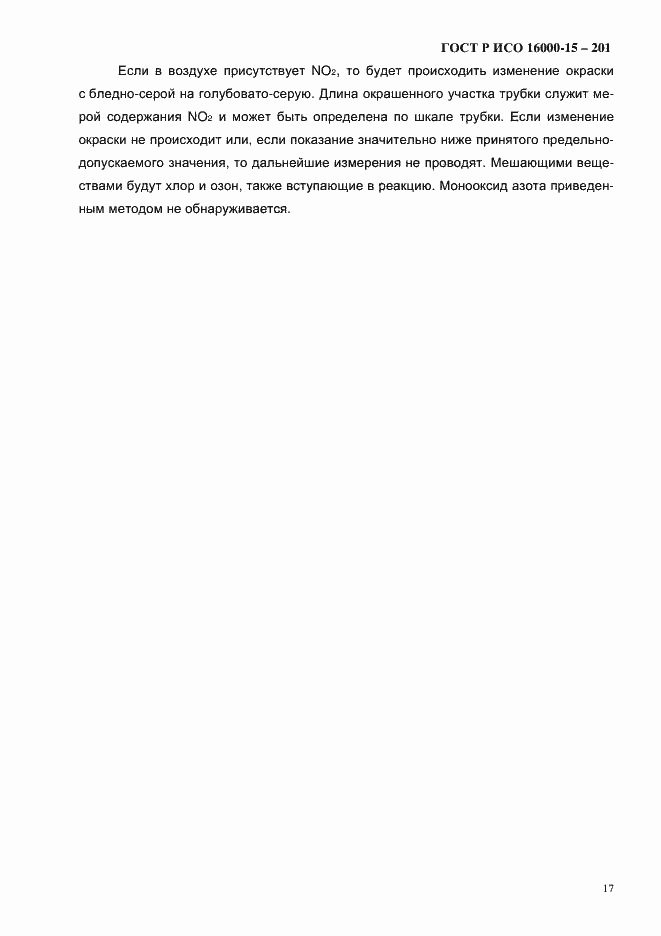 Страница 20 ГОСТ Р ИСО 16000-15-2012