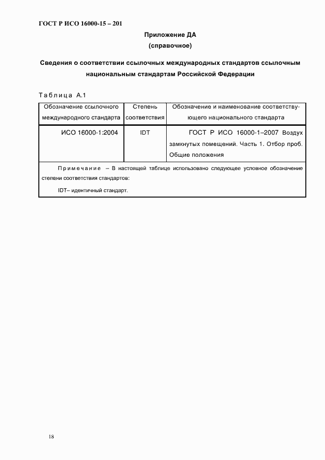 Страница 21 ГОСТ Р ИСО 16000-15-2012