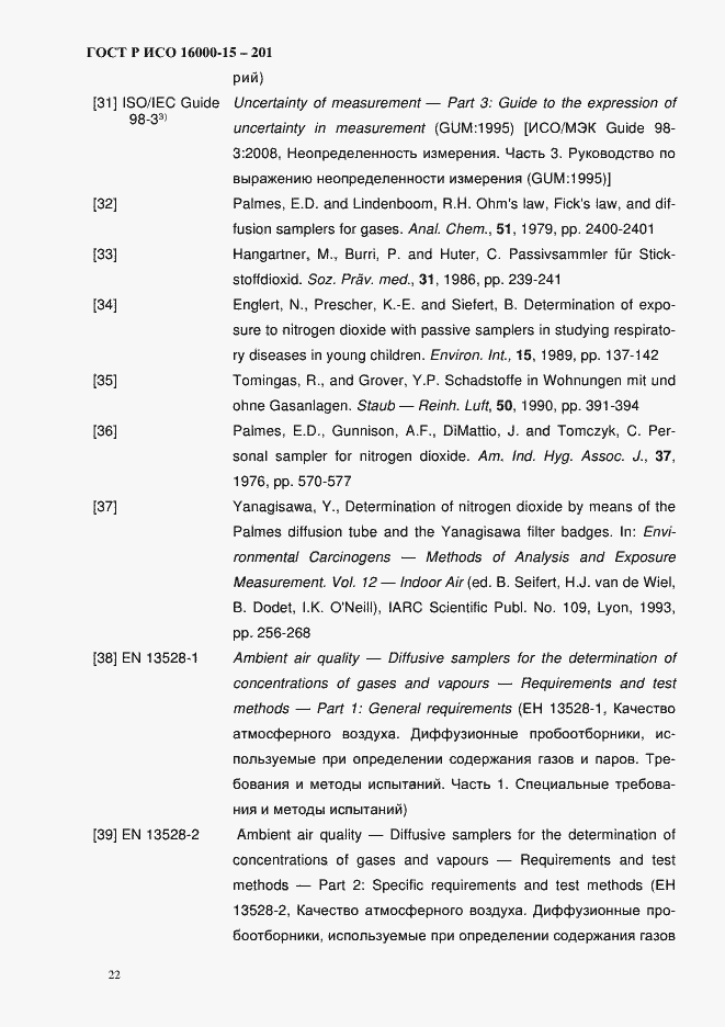 Страница 25 ГОСТ Р ИСО 16000-15-2012