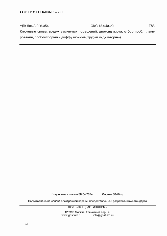 Страница 27 ГОСТ Р ИСО 16000-15-2012