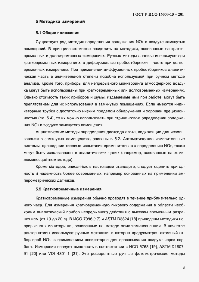 Страница 8 ГОСТ Р ИСО 16000-15-2012