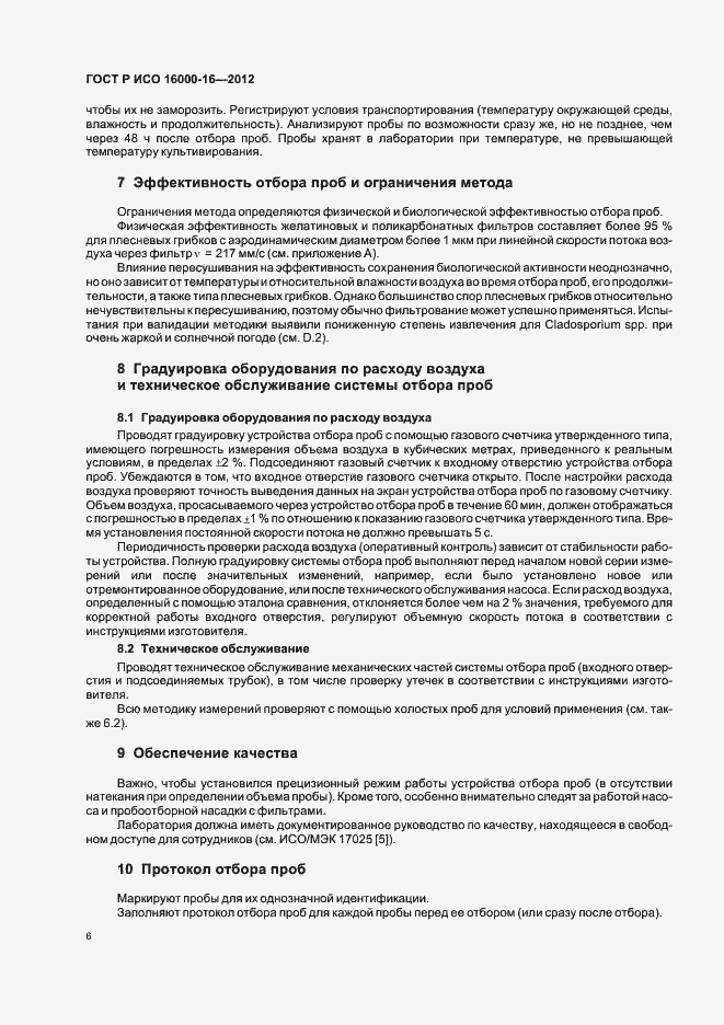 Страница 10 ГОСТ Р ИСО 16000-16-2012
