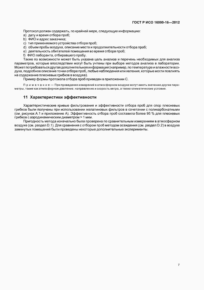 Страница 11 ГОСТ Р ИСО 16000-16-2012