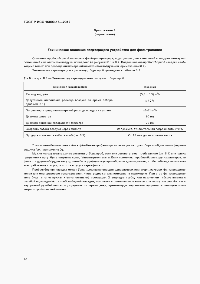 Страница 14 ГОСТ Р ИСО 16000-16-2012