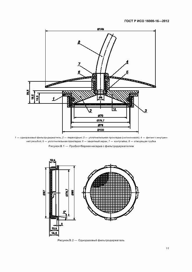 Страница 15 ГОСТ Р ИСО 16000-16-2012