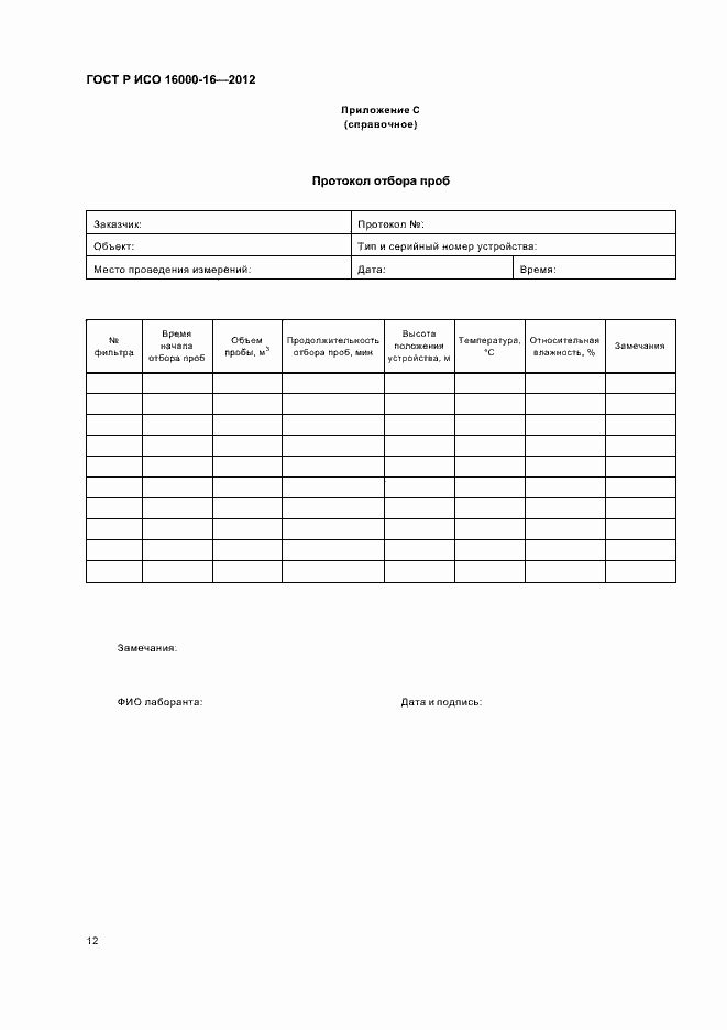 Страница 16 ГОСТ Р ИСО 16000-16-2012