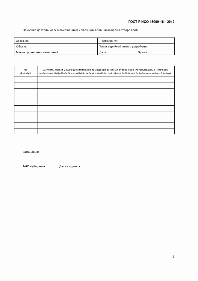 Страница 17 ГОСТ Р ИСО 16000-16-2012