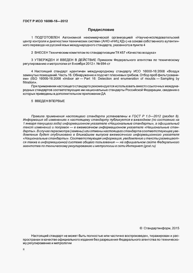 Страница 2 ГОСТ Р ИСО 16000-16-2012