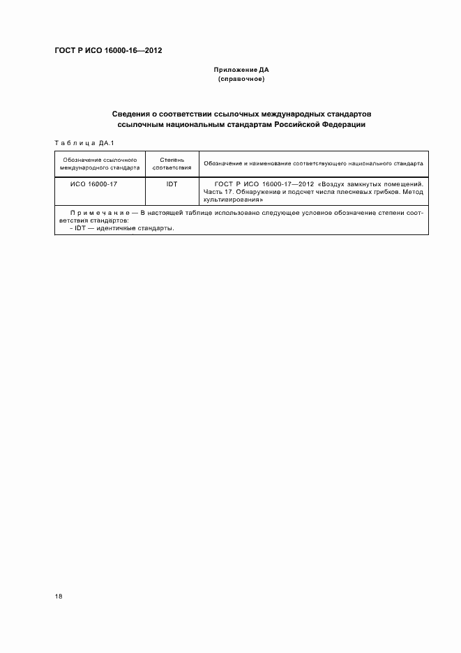 Страница 22 ГОСТ Р ИСО 16000-16-2012