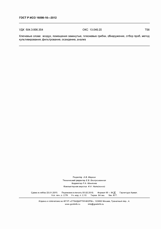 Страница 24 ГОСТ Р ИСО 16000-16-2012