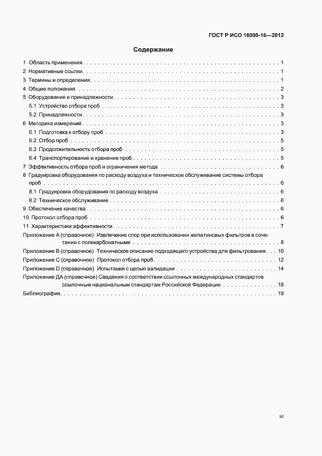 Страница 3 ГОСТ Р ИСО 16000-16-2012