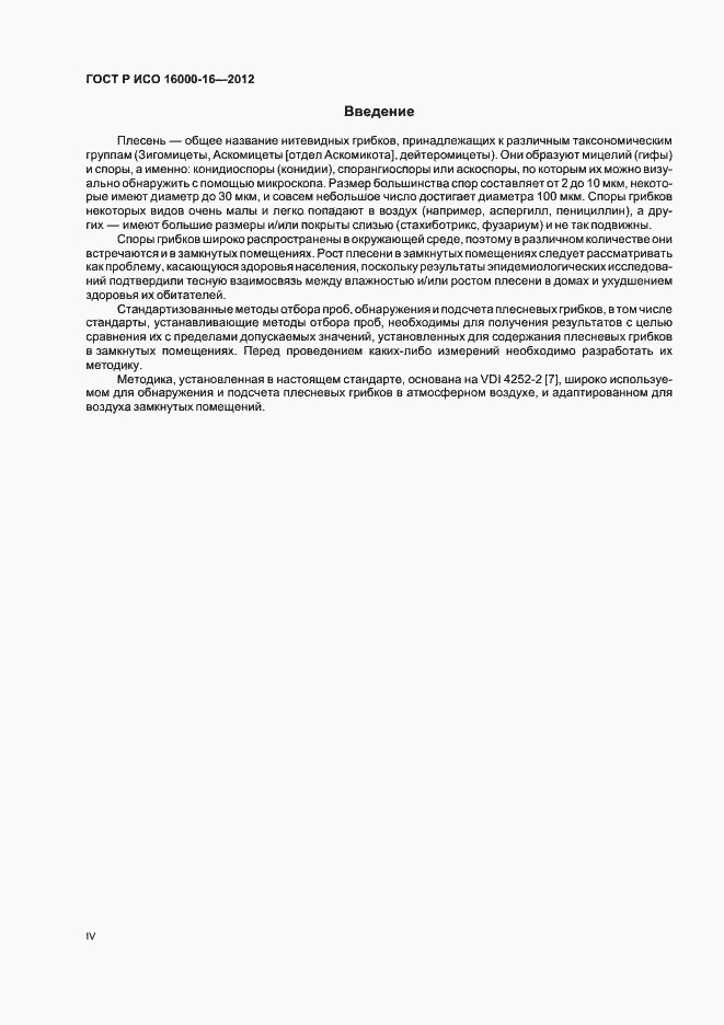 Страница 4 ГОСТ Р ИСО 16000-16-2012