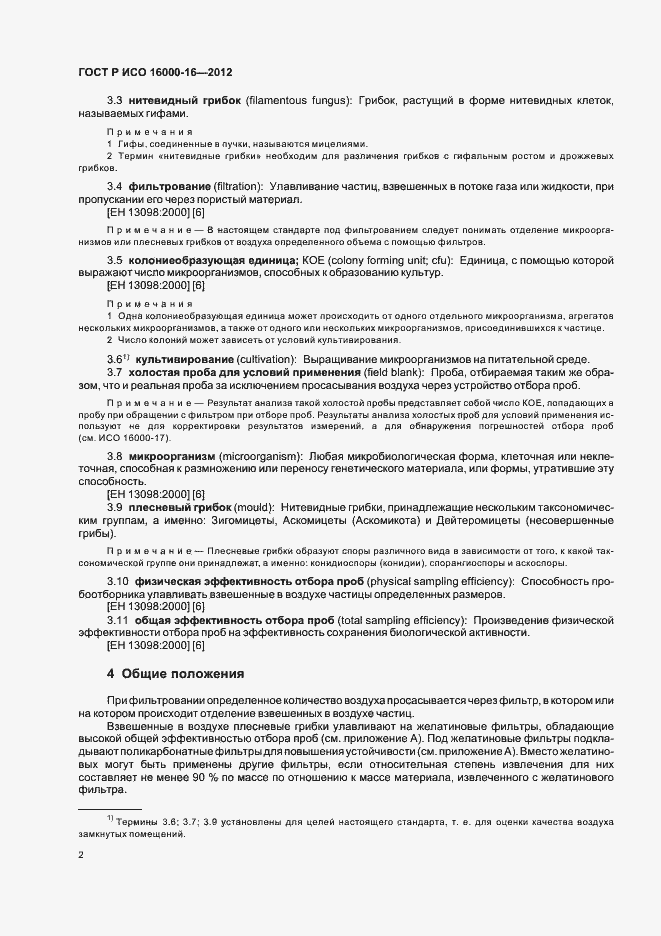 Страница 6 ГОСТ Р ИСО 16000-16-2012
