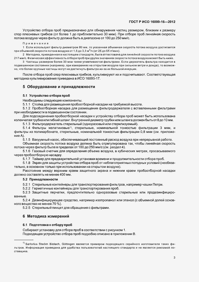 Страница 7 ГОСТ Р ИСО 16000-16-2012