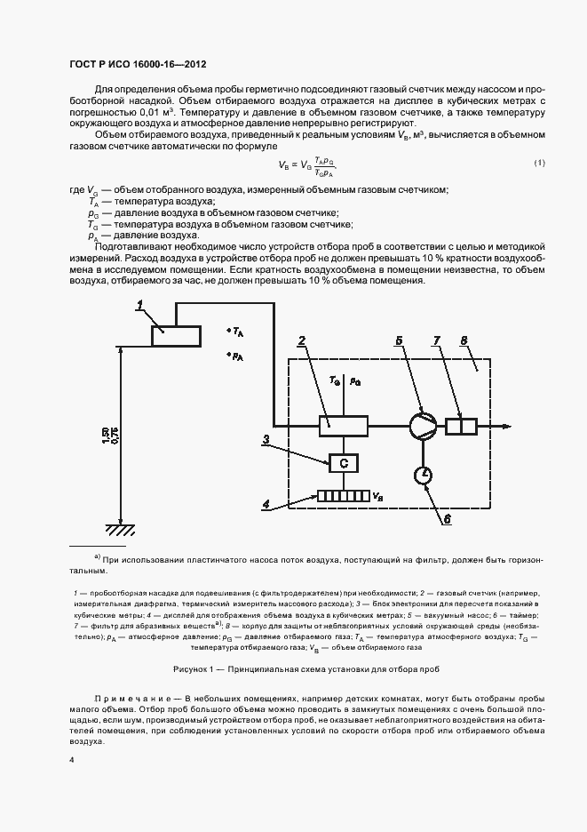 Страница 8 ГОСТ Р ИСО 16000-16-2012