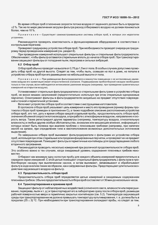 Страница 9 ГОСТ Р ИСО 16000-16-2012
