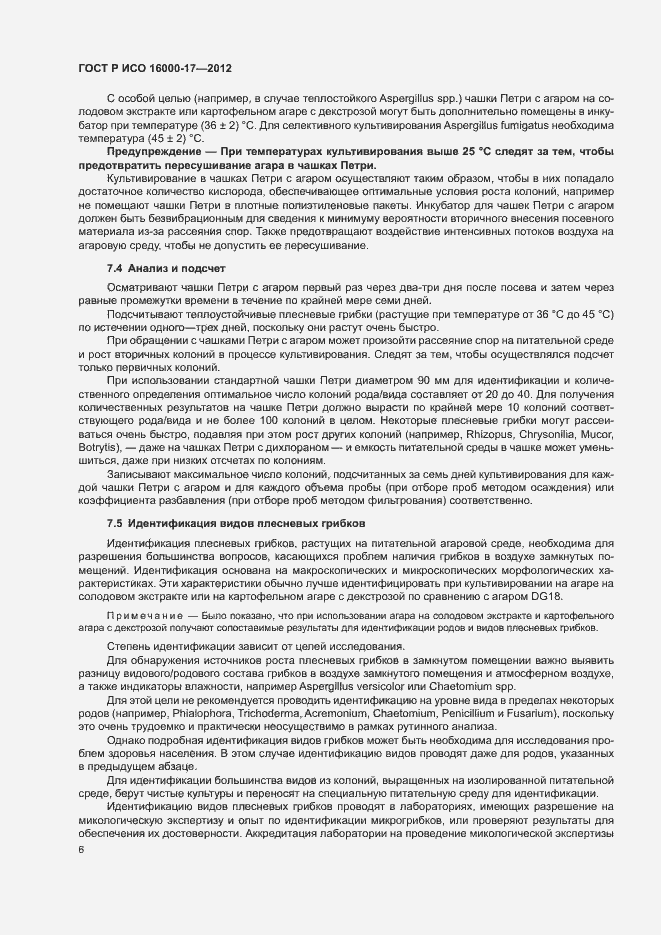 Страница 10 ГОСТ Р ИСО 16000-17-2012