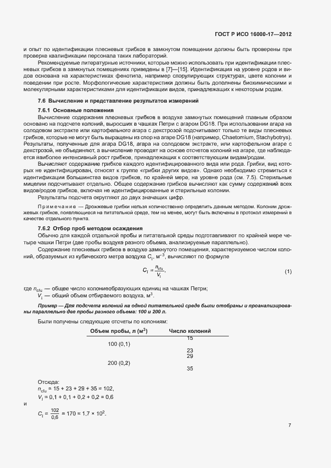 Страница 11 ГОСТ Р ИСО 16000-17-2012