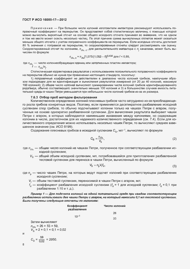 Страница 12 ГОСТ Р ИСО 16000-17-2012