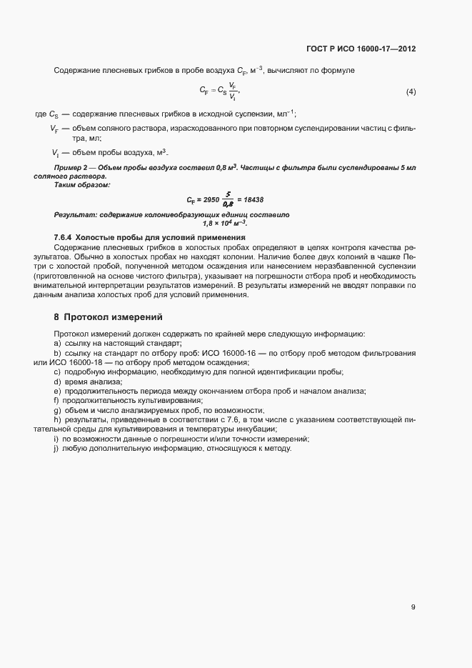 Страница 13 ГОСТ Р ИСО 16000-17-2012