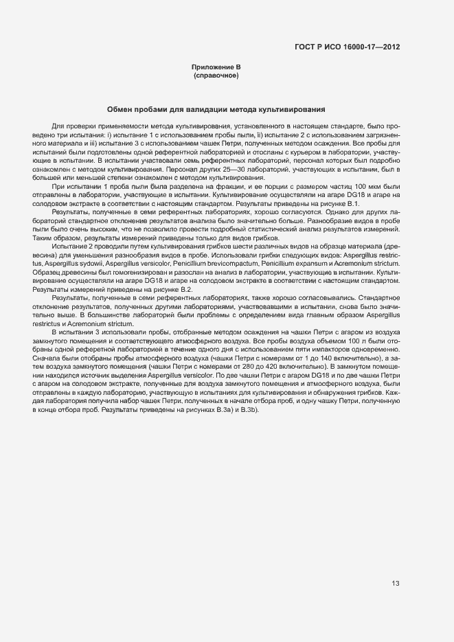 Страница 17 ГОСТ Р ИСО 16000-17-2012