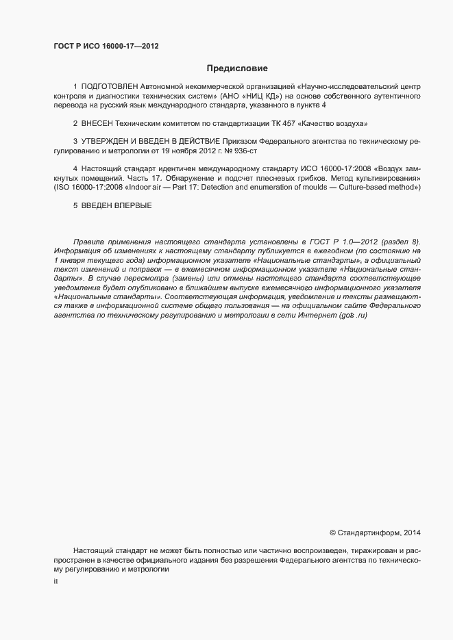 Страница 2 ГОСТ Р ИСО 16000-17-2012