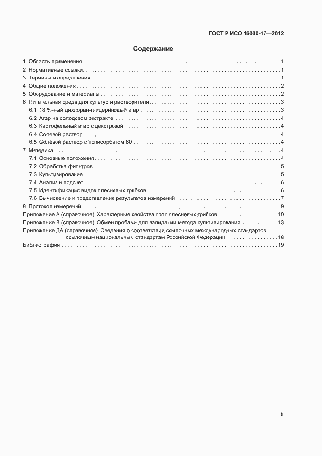 Страница 3 ГОСТ Р ИСО 16000-17-2012