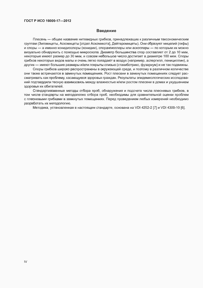 Страница 4 ГОСТ Р ИСО 16000-17-2012