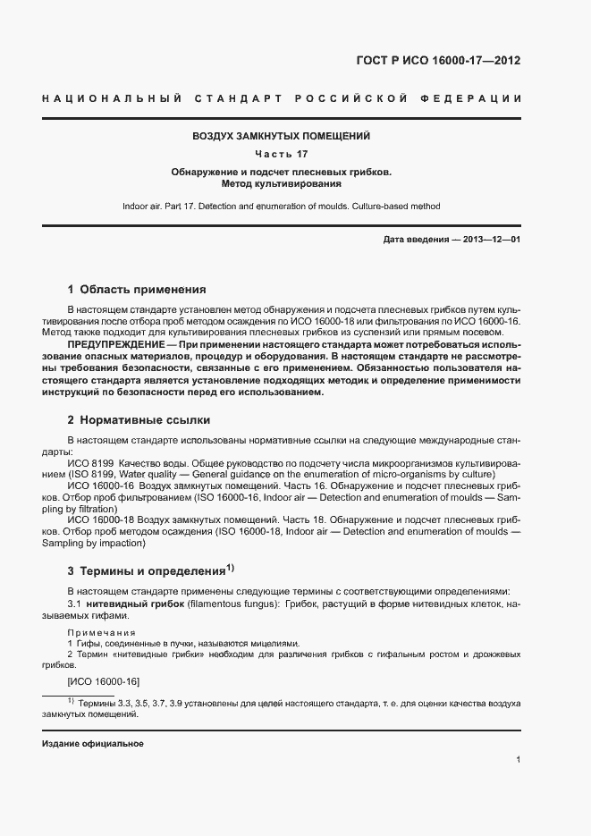 Страница 5 ГОСТ Р ИСО 16000-17-2012