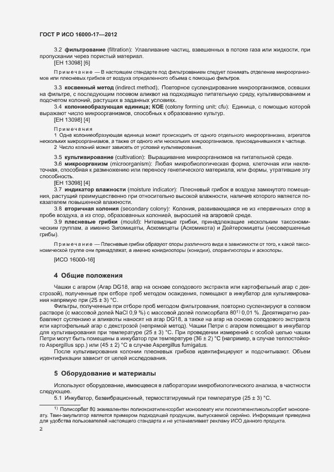 Страница 6 ГОСТ Р ИСО 16000-17-2012