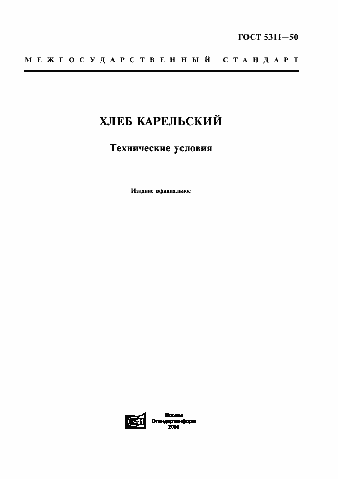 Страница 1 ГОСТ 5311-50